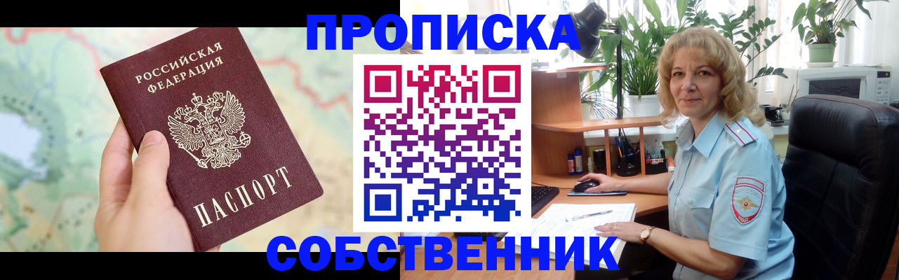 временная регистрация в квартире в Благовещенске