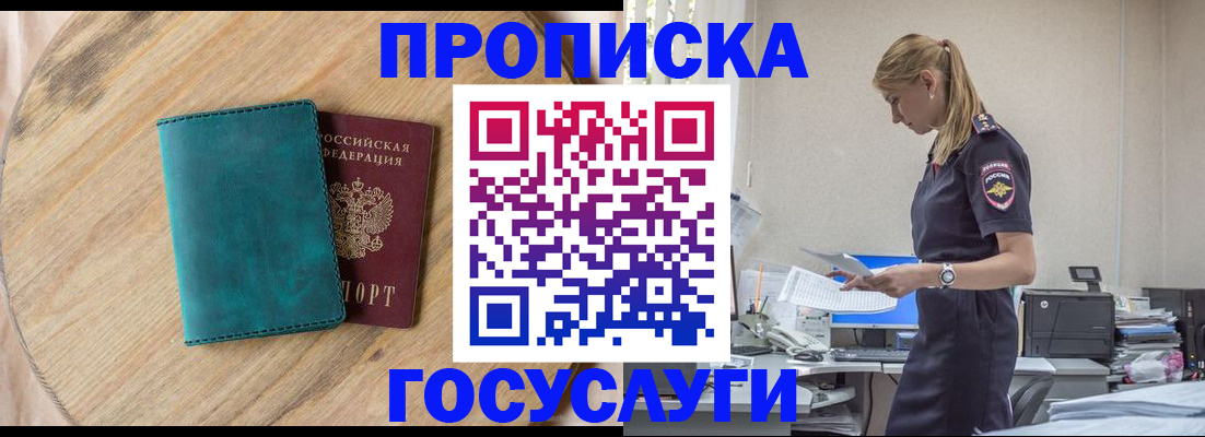 прописка от собственника в Благовещенске