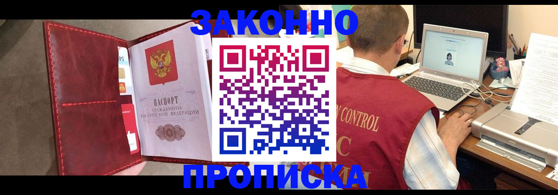 прописка паспорт в Благовещенске
