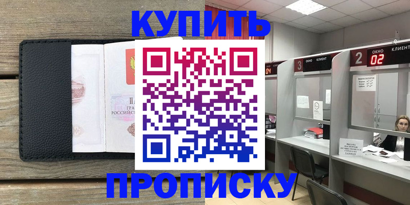 прописка для военкомата в Благовещенске